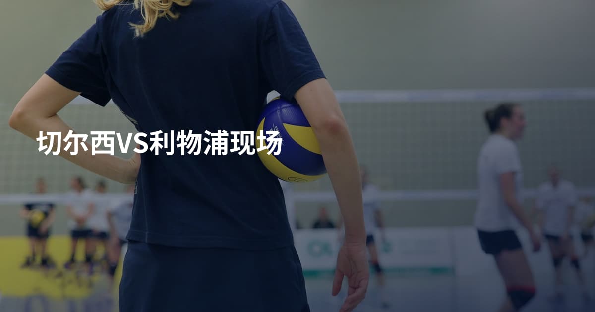 切尔西VS利物浦现场
