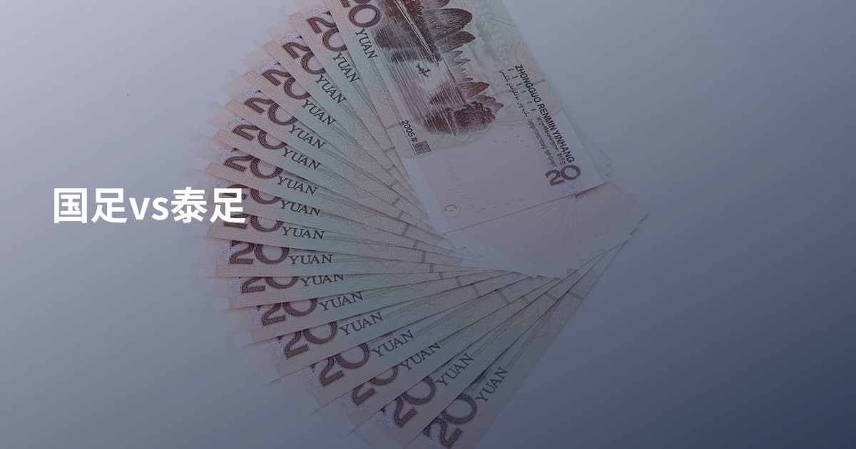 国足vs泰足