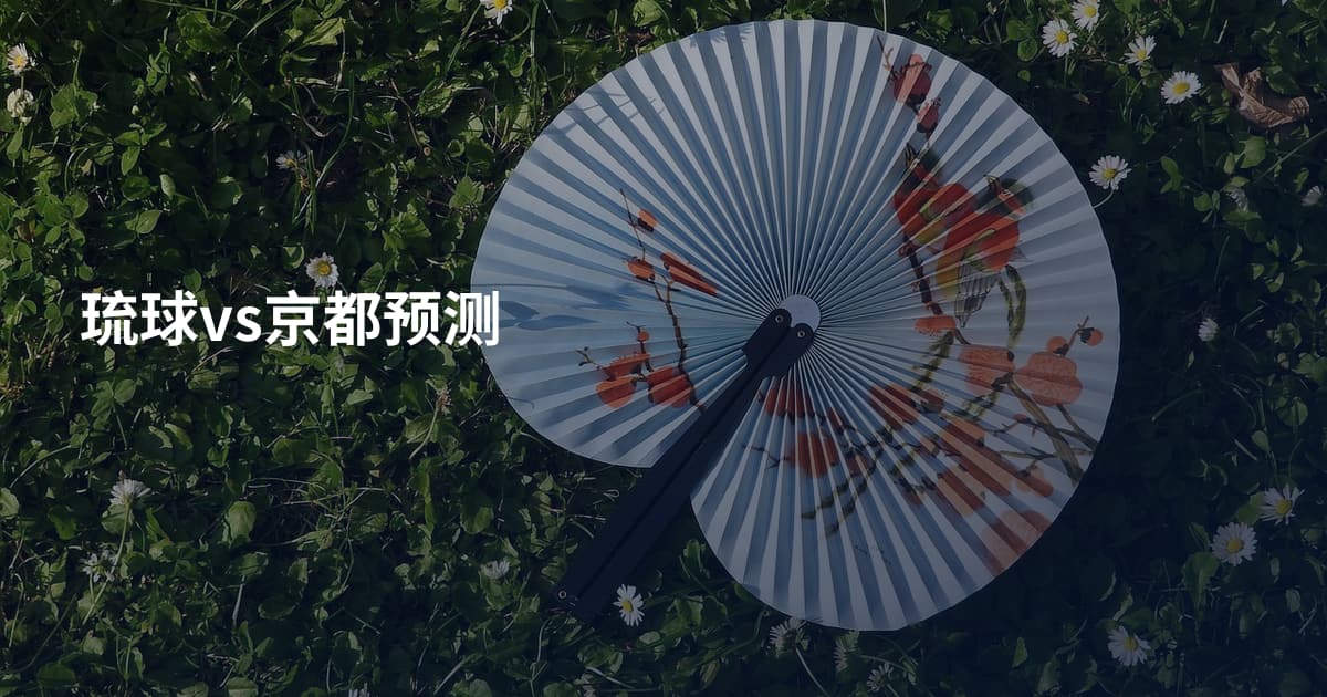 琉球vs京都预测