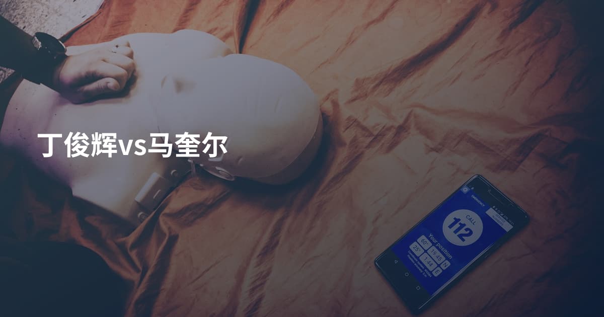 丁俊辉vs马奎尔