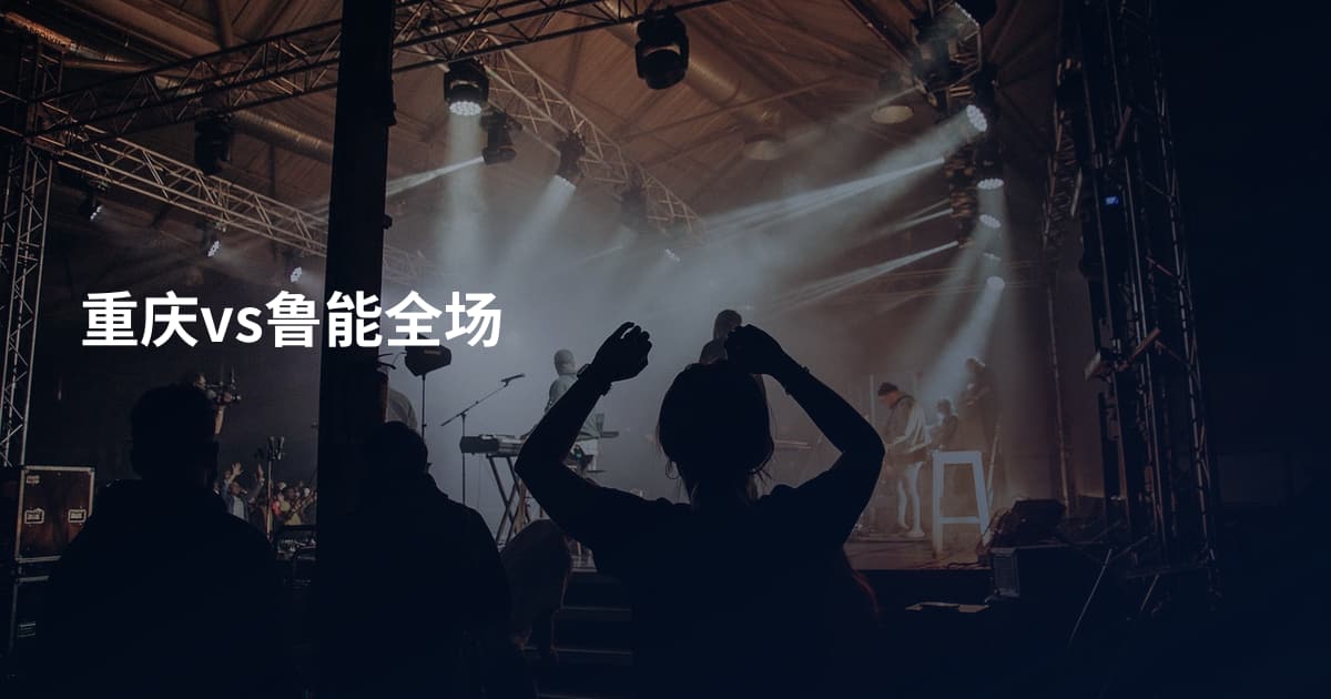 重庆vs鲁能全场