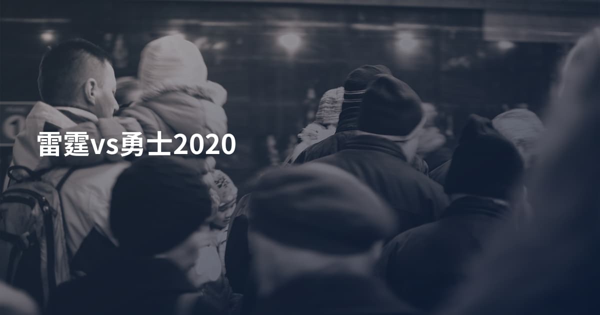 雷霆vs勇士2020