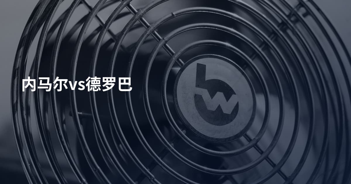 内马尔vs德罗巴