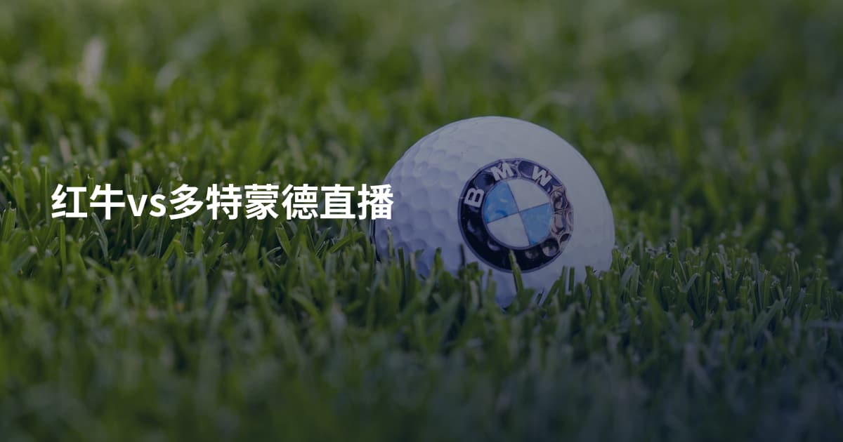 红牛vs多特蒙德直播