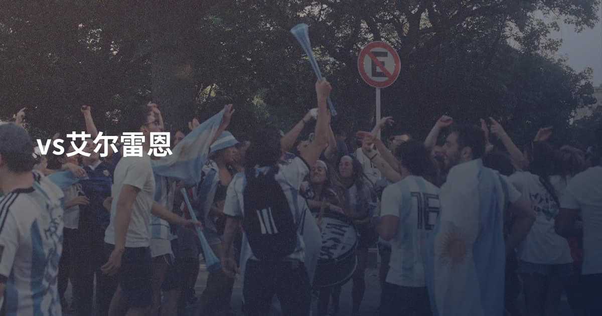 vs艾尔雷恩