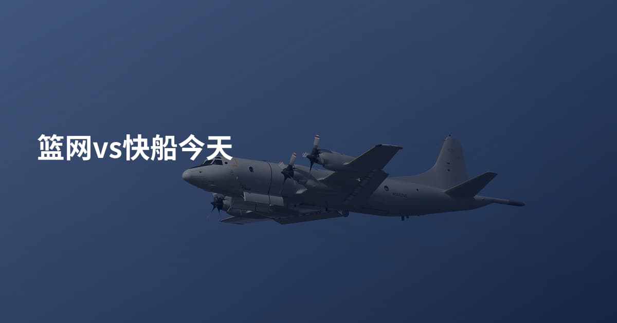 篮网vs快船今天