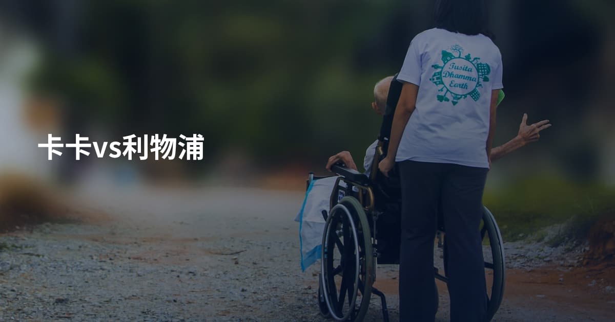 卡卡vs利物浦