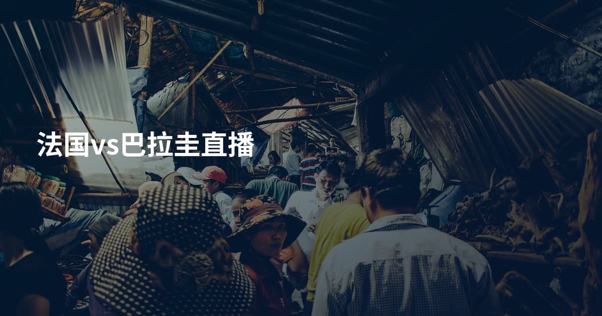 法国vs巴拉圭直播