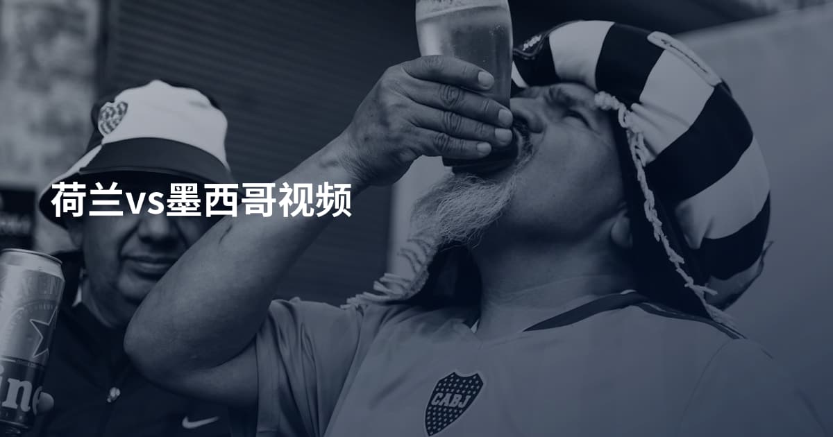 荷兰vs墨西哥视频
