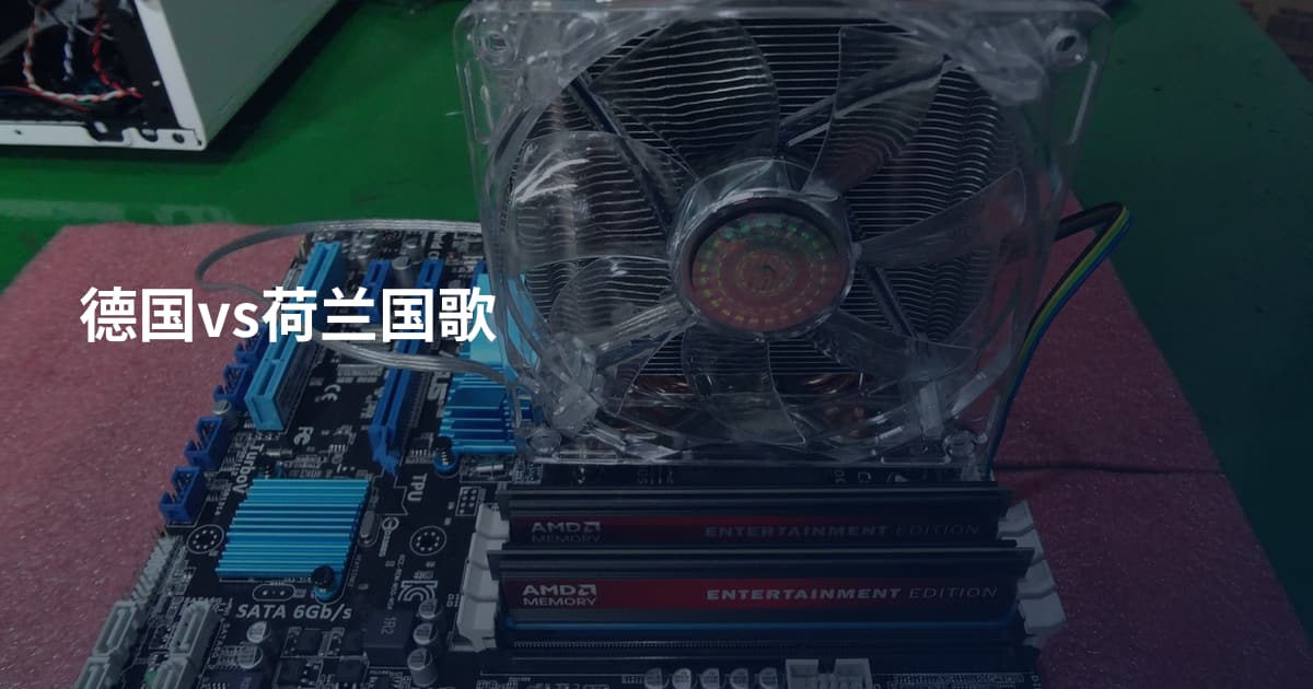 德国vs荷兰国歌