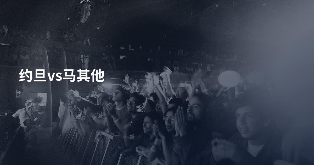 约旦vs马其他