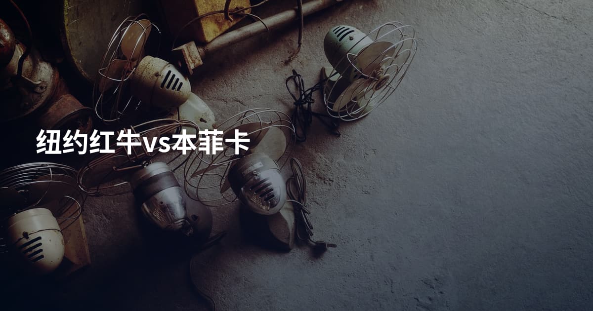 纽约红牛vs本菲卡