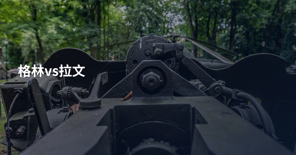 格林vs拉文