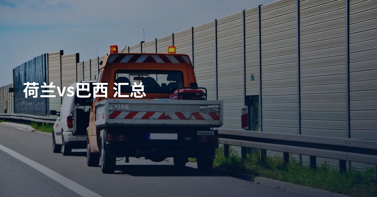 荷兰vs巴西 汇总