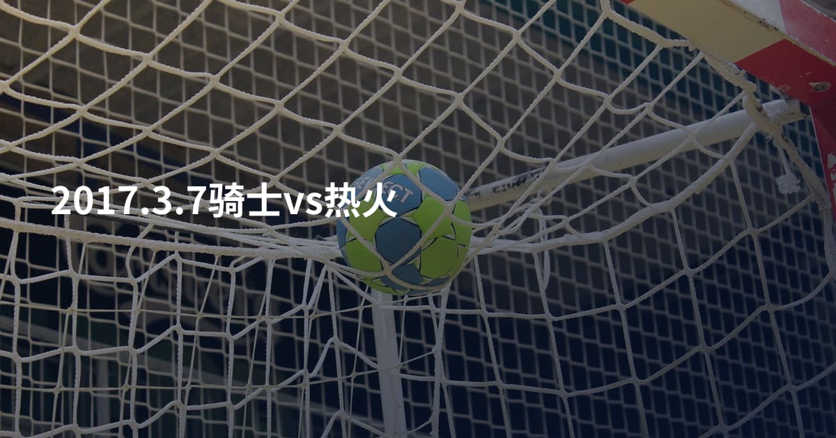 2017.3.7骑士vs热火