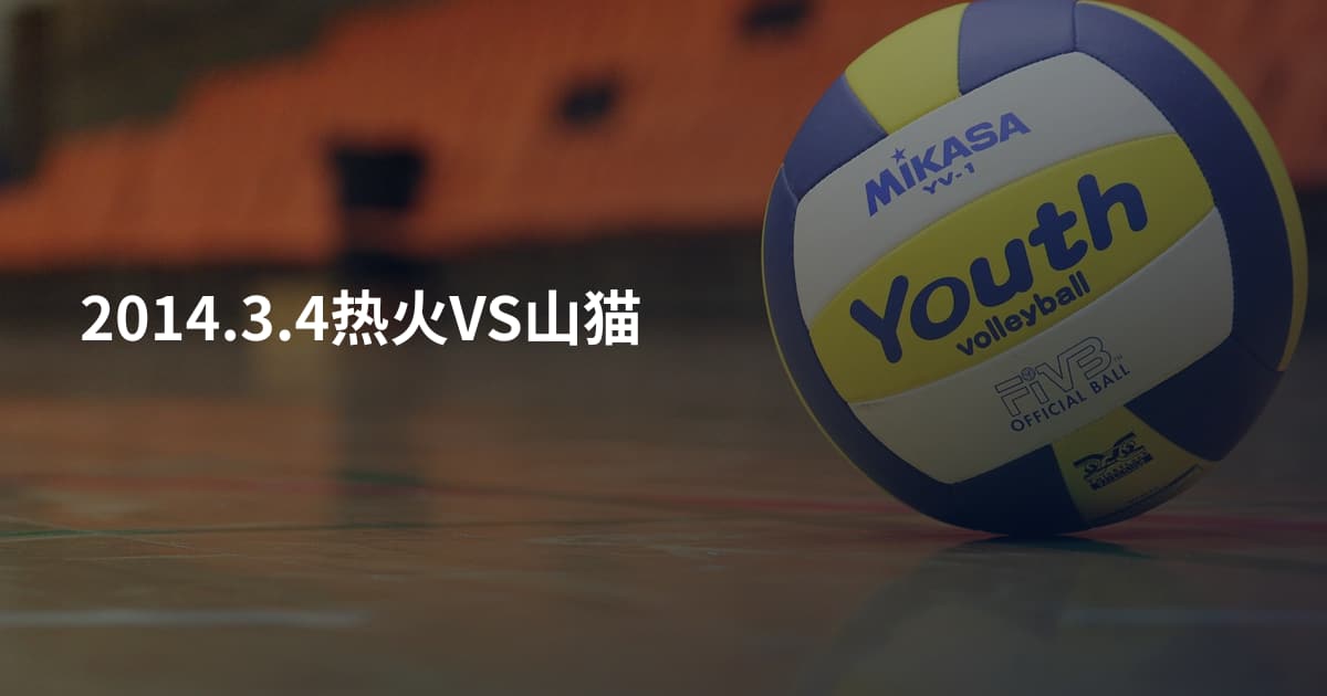 2014.3.4热火VS山猫