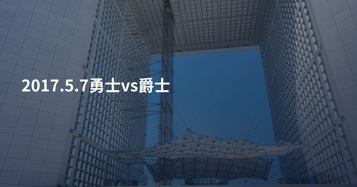 2017.5.7勇士vs爵士