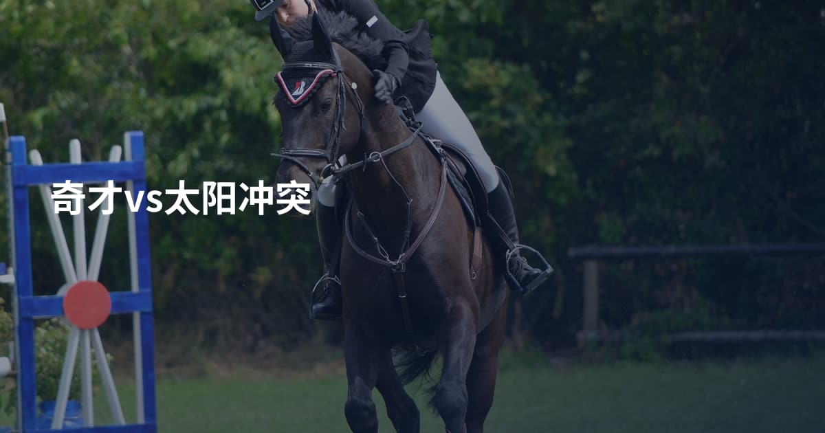 奇才vs太阳冲突