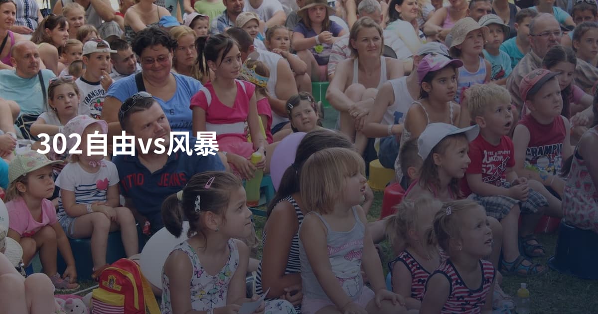 302自由vs风暴