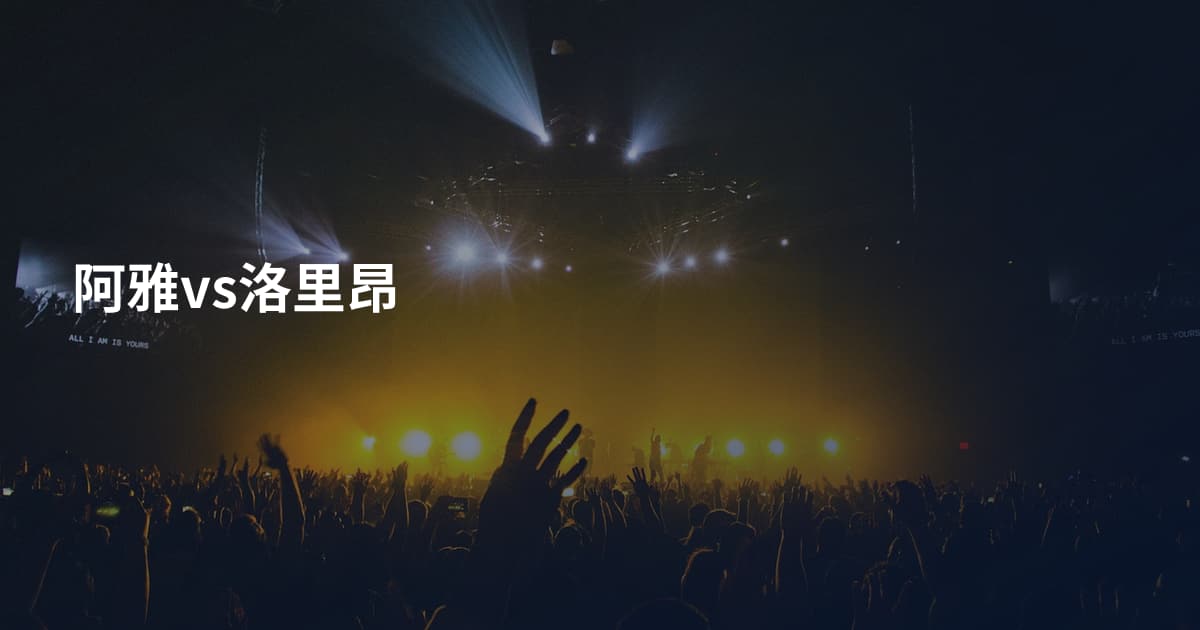 阿雅vs洛里昂