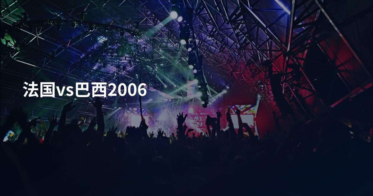 法国vs巴西2006