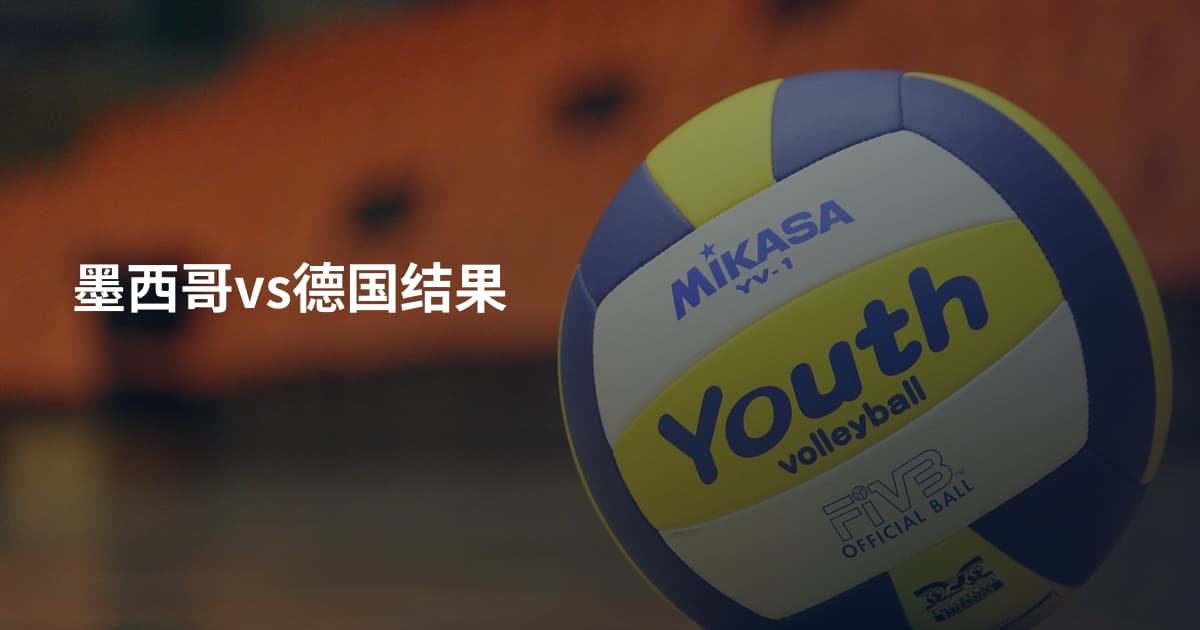 墨西哥vs德国结果