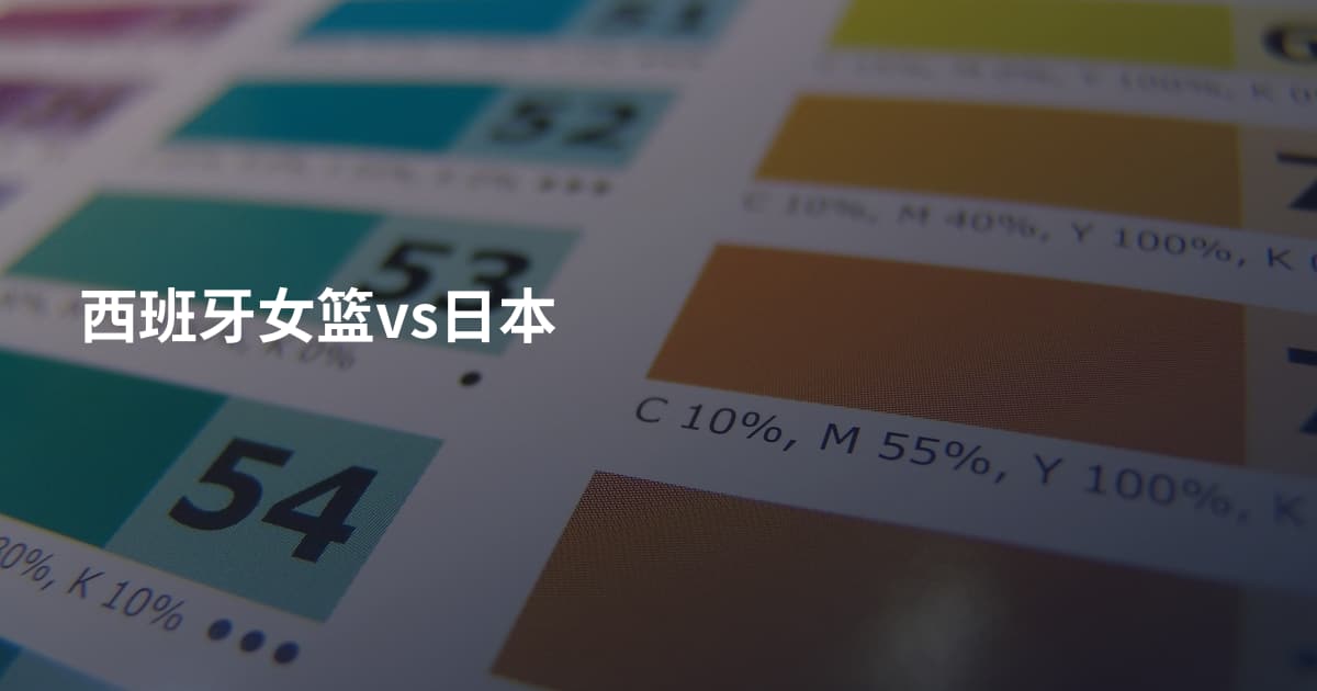 西班牙女篮vs日本