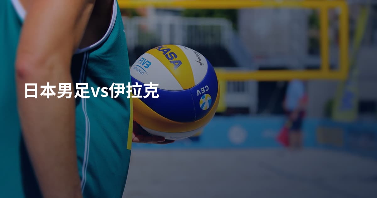 日本男足vs伊拉克