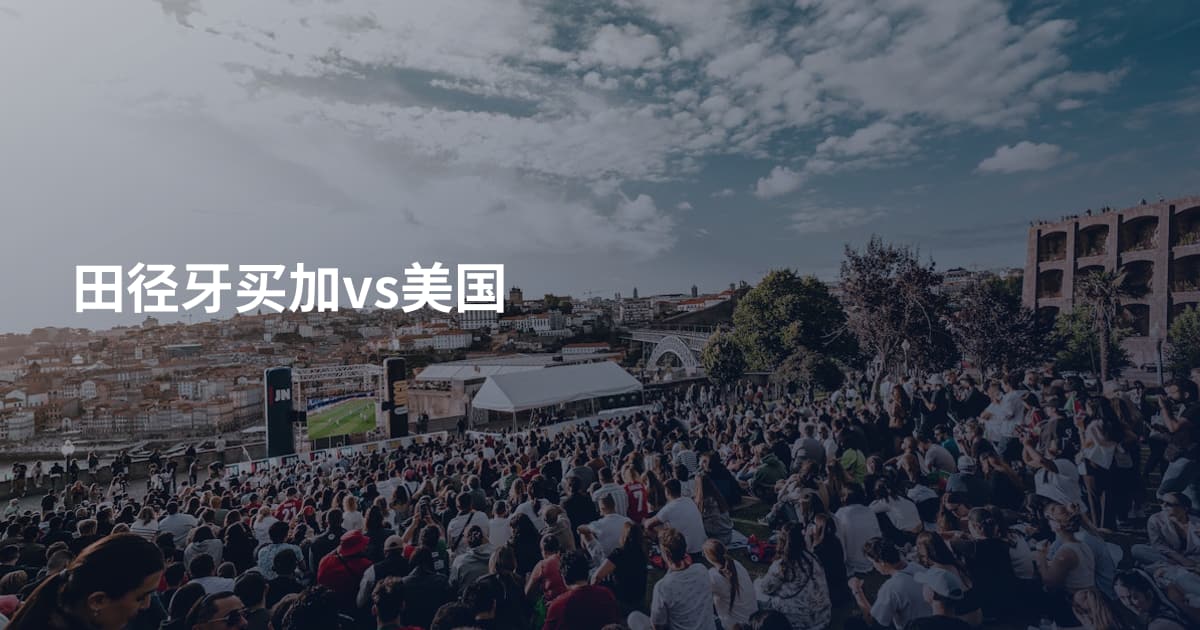 田径牙买加vs美国