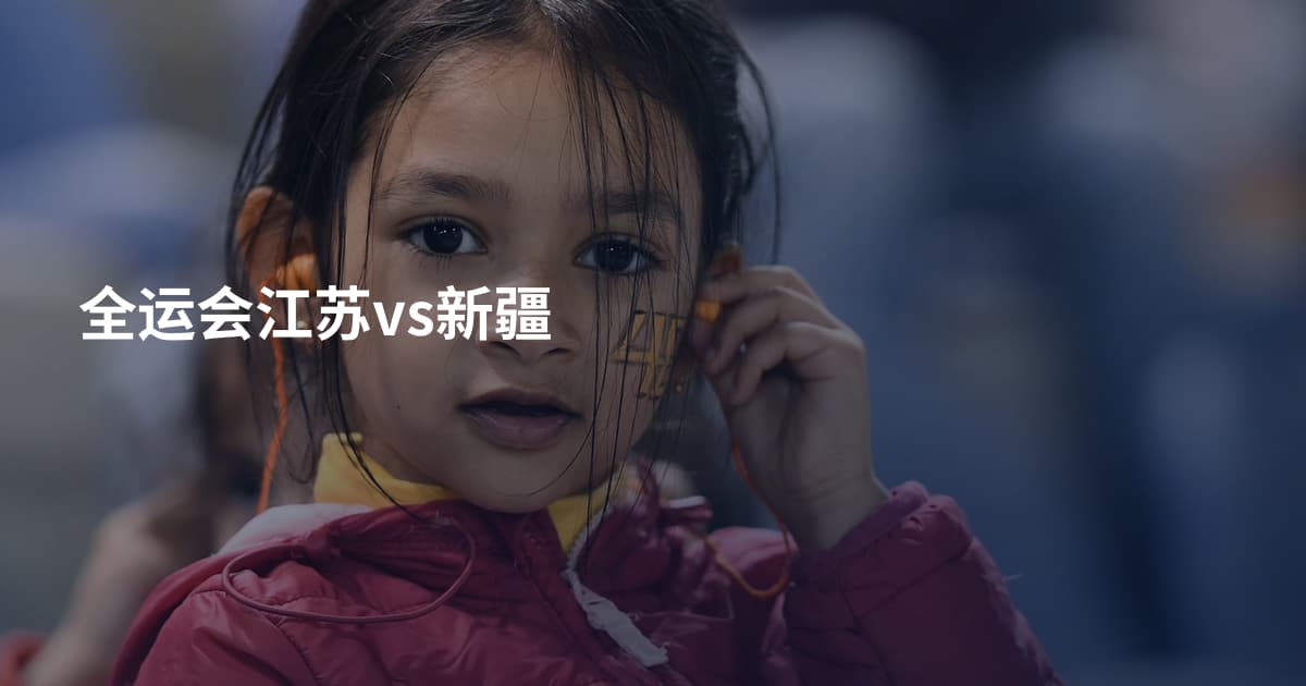 全运会江苏vs新疆