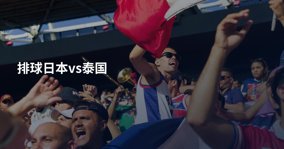 排球日本vs泰国