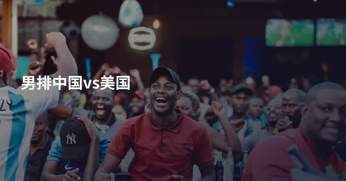 男排中国vs美国