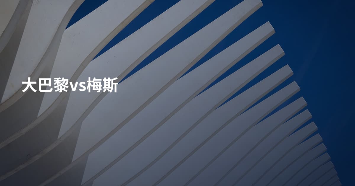 大巴黎vs梅斯