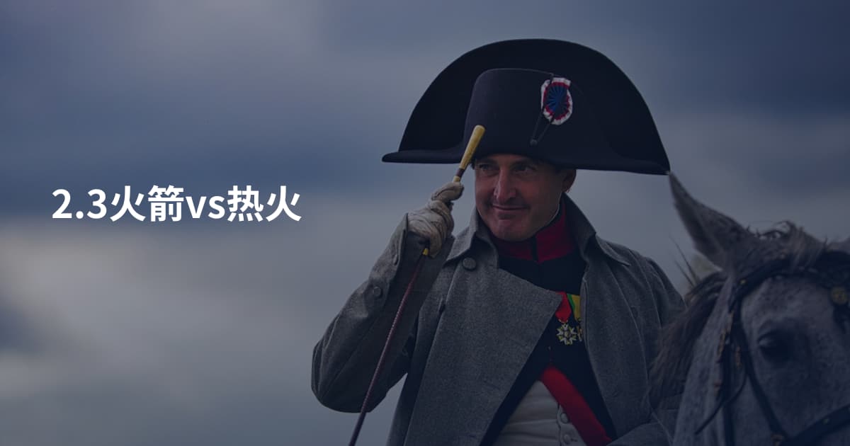 2.3火箭vs热火