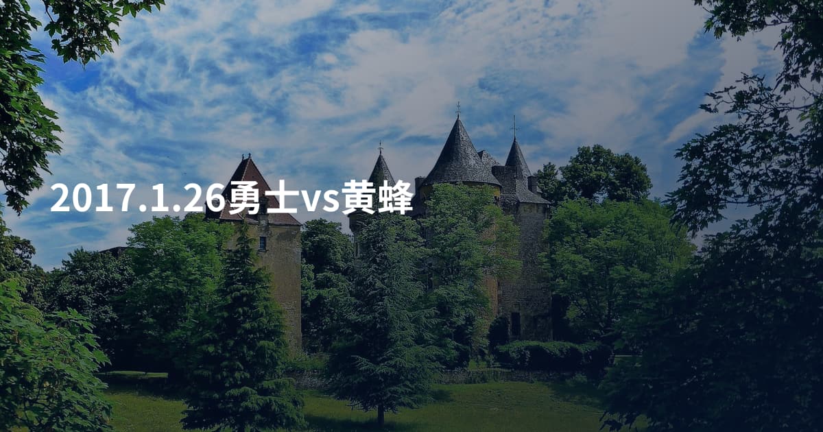 2017.1.26勇士vs黄蜂