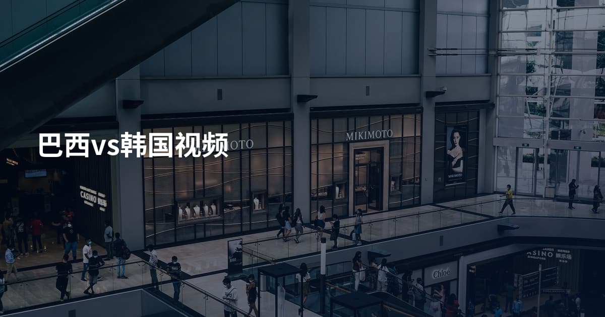 巴西vs韩国视频