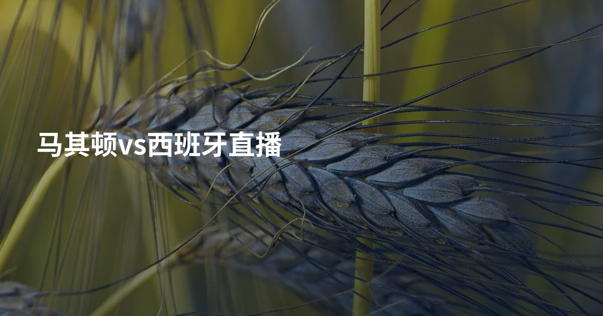 马其顿vs西班牙直播
