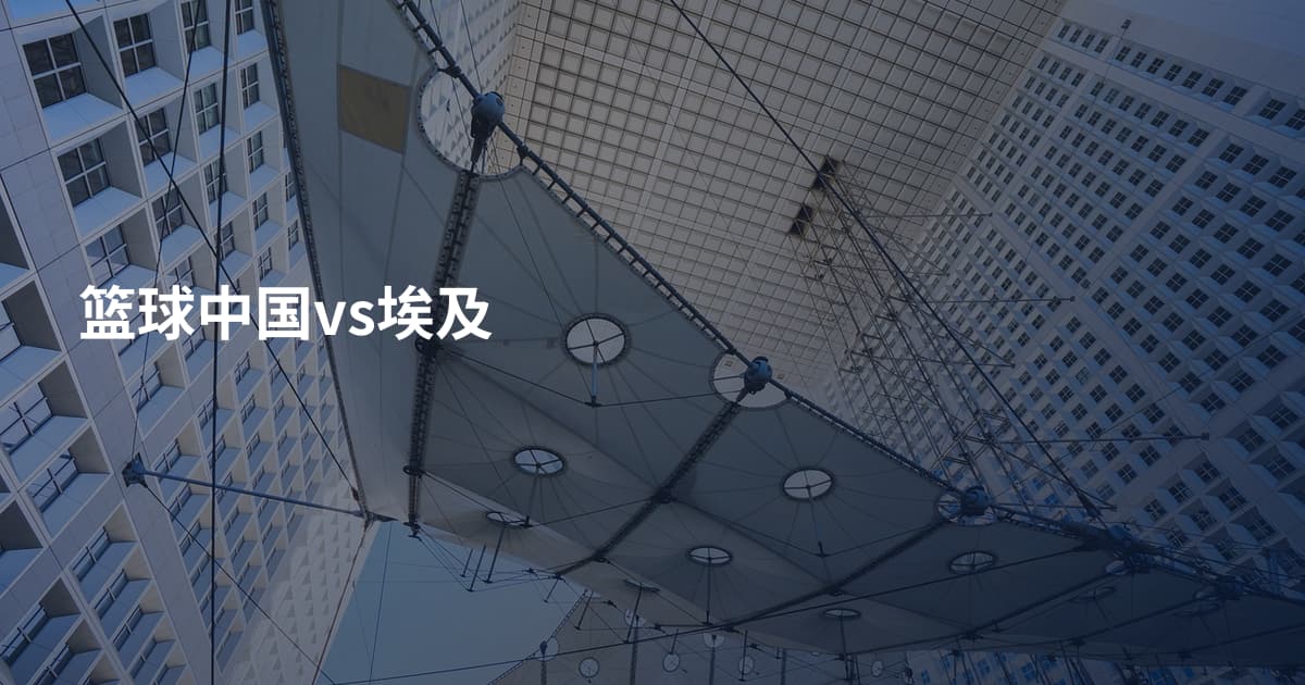 篮球中国vs埃及