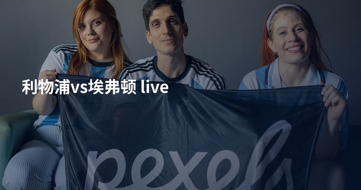 利物浦vs埃弗顿 live