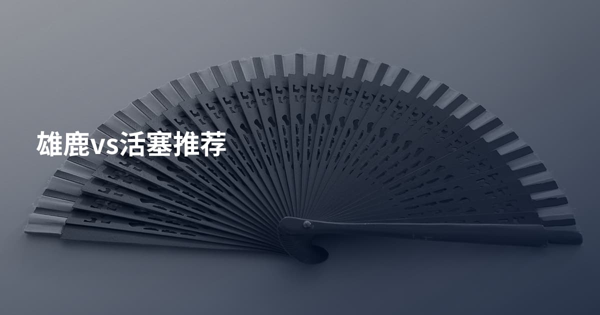 雄鹿vs活塞推荐
