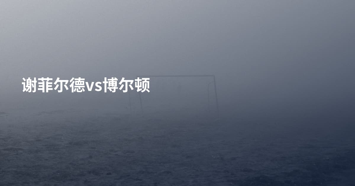 谢菲尔德vs博尔顿