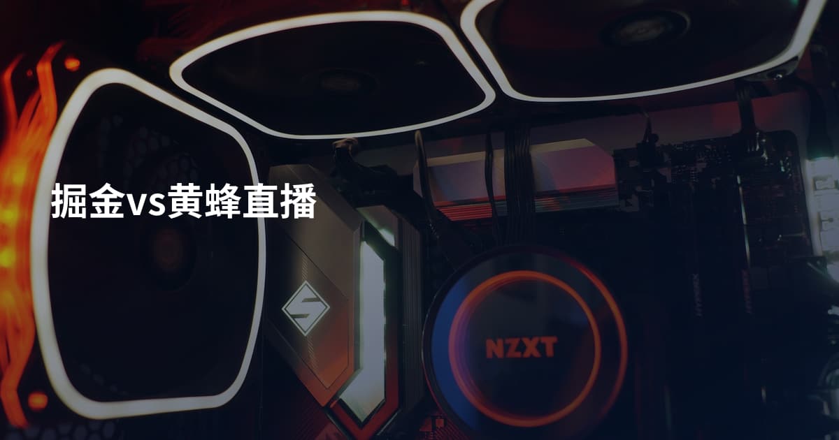 掘金vs黄蜂直播