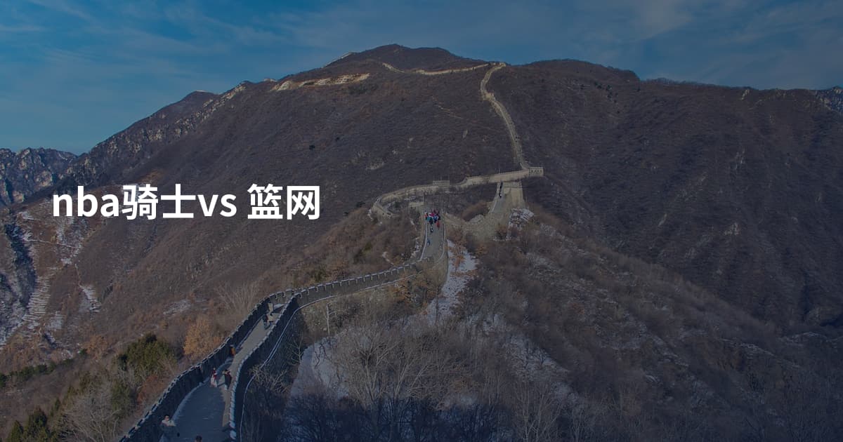 nba骑士vs 篮网