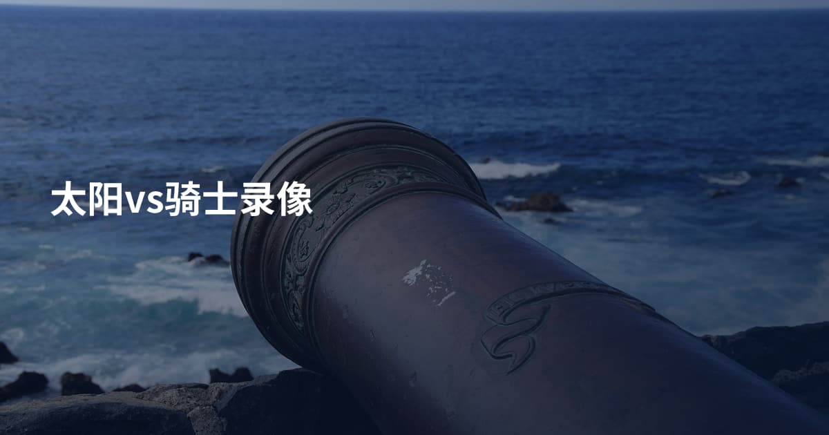太阳vs骑士录像