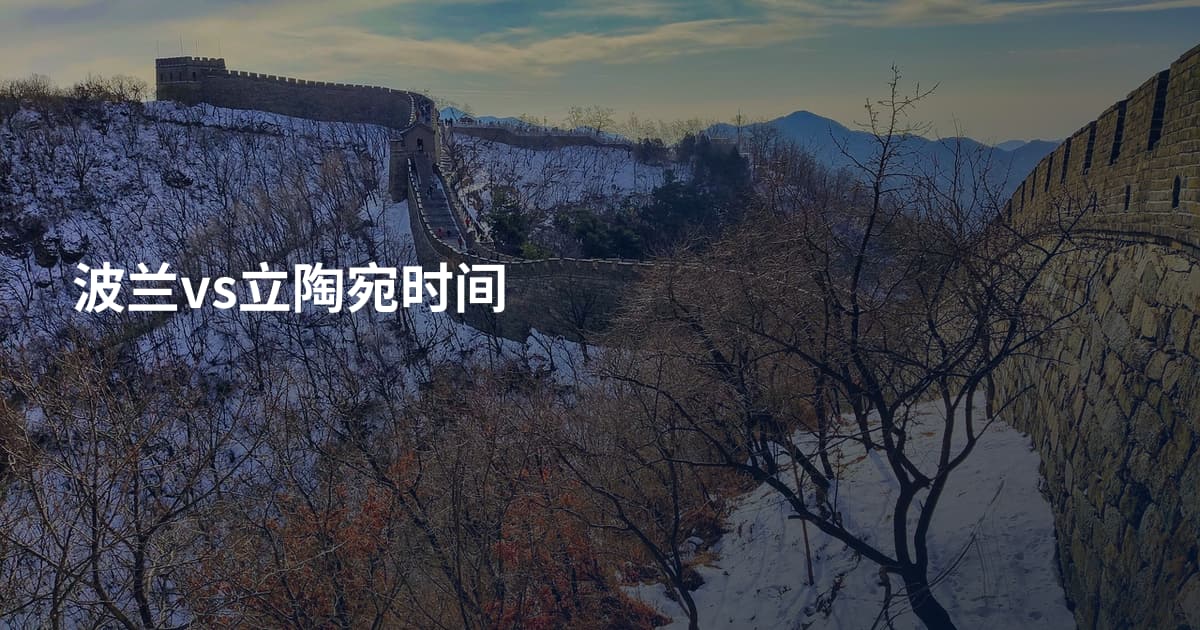 波兰vs立陶宛时间
