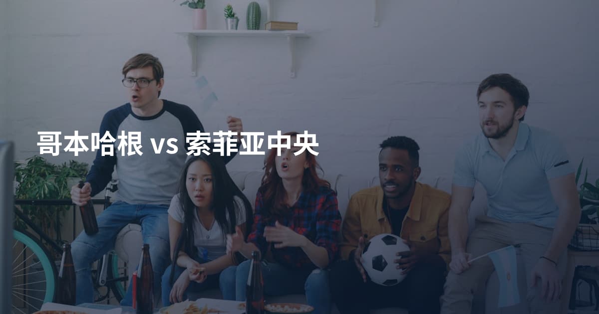 哥本哈根 vs 索菲亚中央