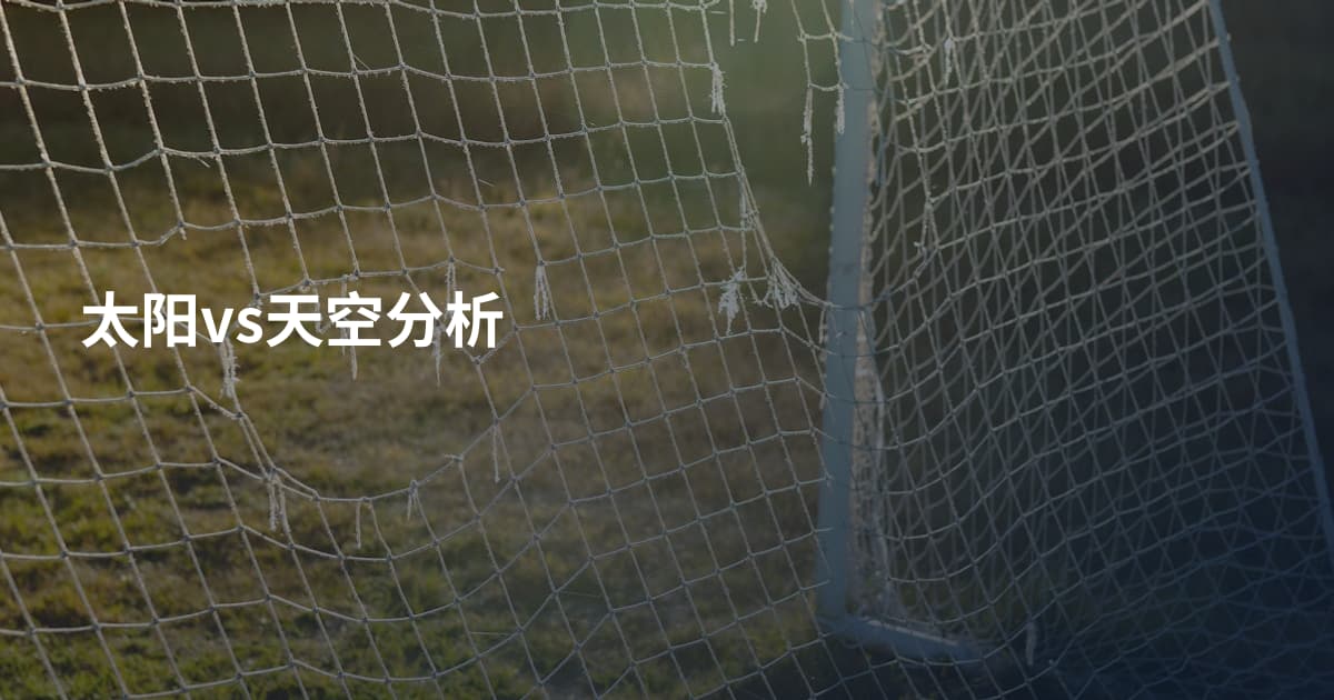 太阳vs天空分析