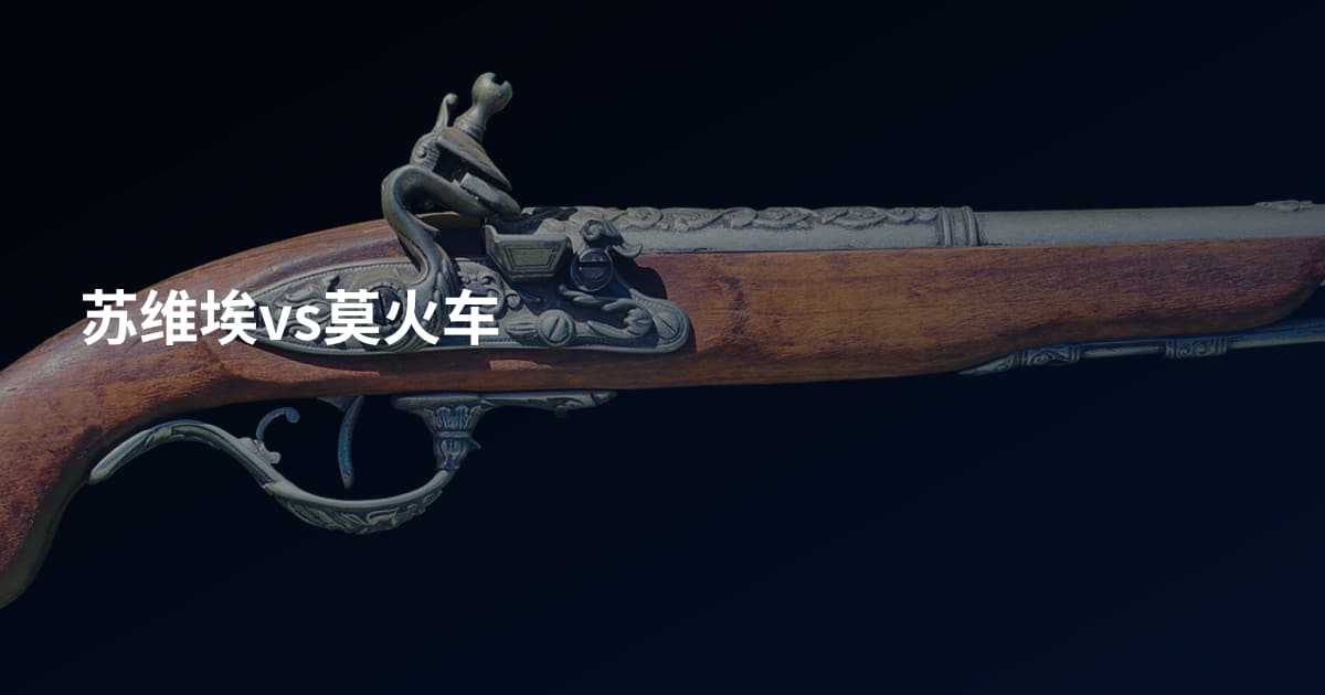 苏维埃vs莫火车