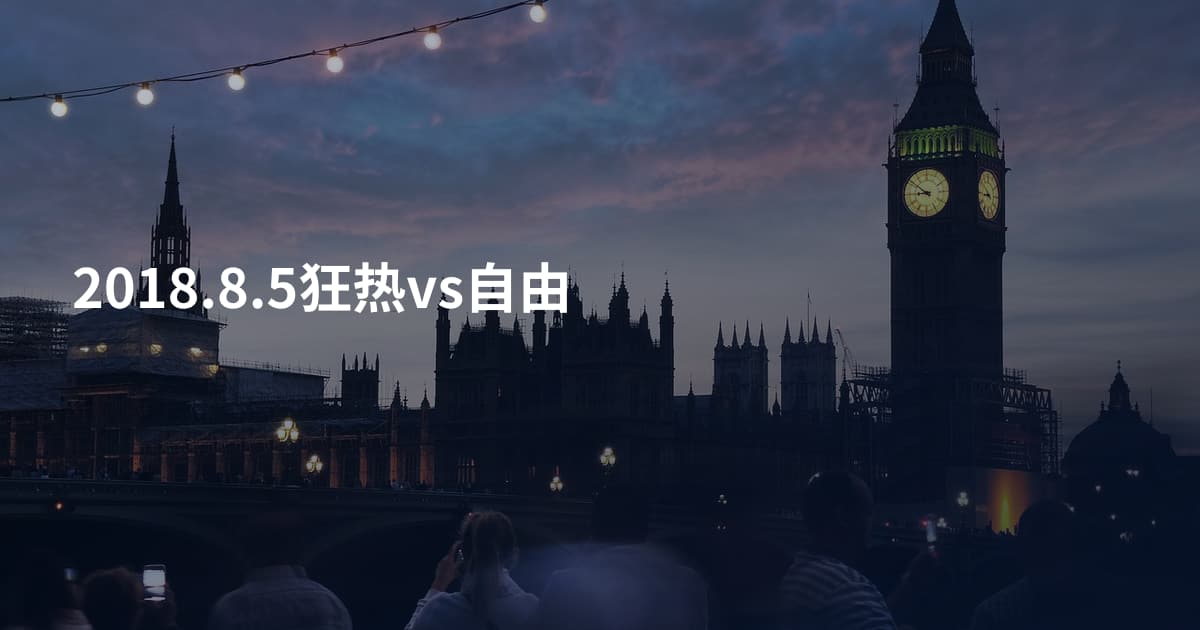 2018.8.5狂热vs自由