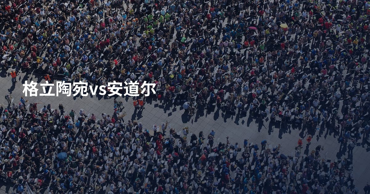 格立陶宛vs安道尔